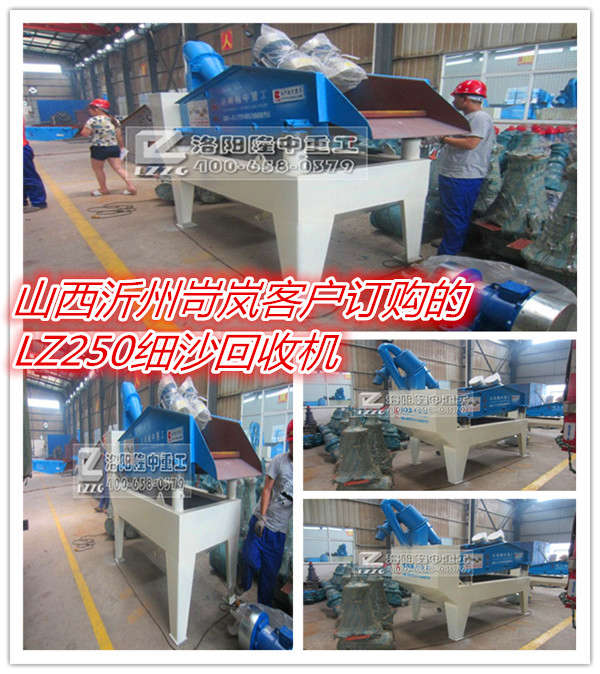 岢嵐客戶訂購(gòu)的LZ250細(xì)砂回收機(jī)